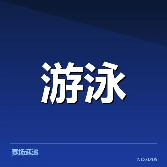 已确认的短池赛事关键技术指标和训练安排