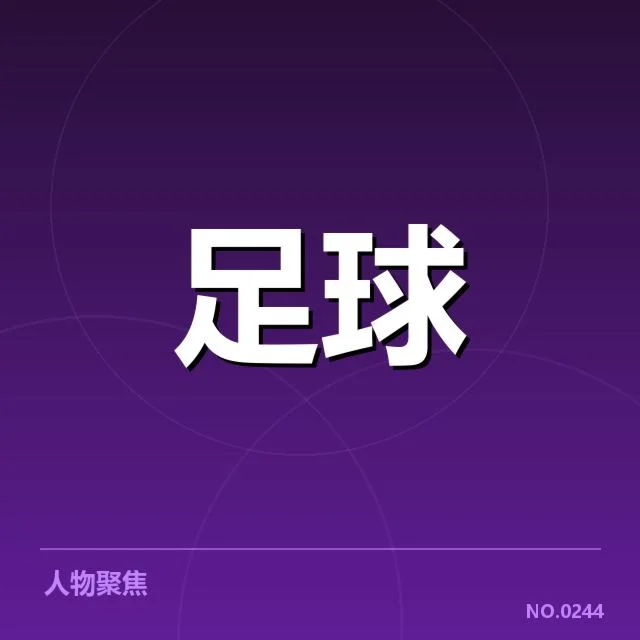 双方确认的比赛名单与赛程安排
