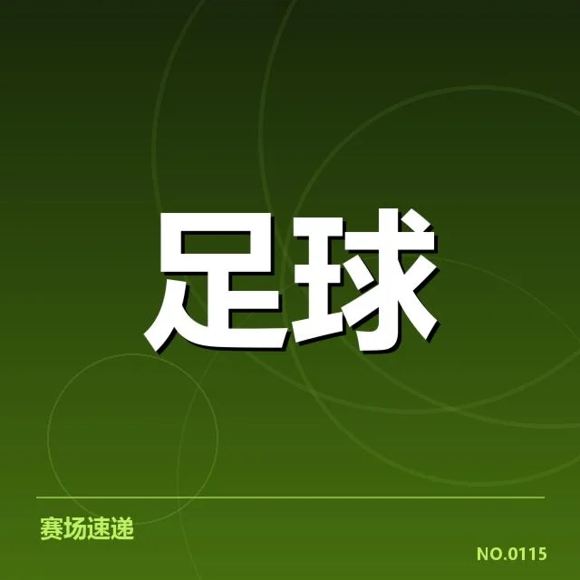 巴塞罗那近期欧冠防守数据确认